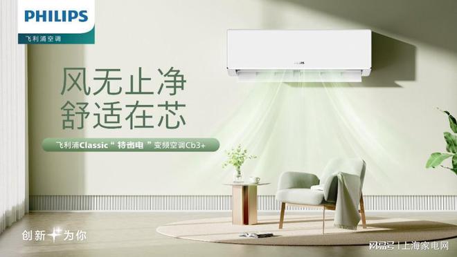 动产品升级 引领家电市场健康风向K8凯发飞利浦空调以科技创新驱